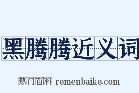 黑腾腾近义词是什么意思的图片